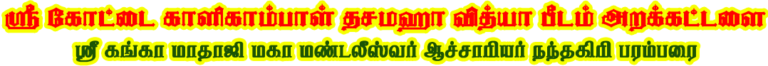 ஸ்ரீ கோட்டை காளிகாம்பாள் தசமஹா வித்யா பீடம்