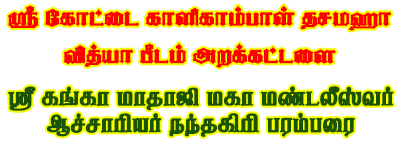 ஸ்ரீ கோட்டை காளிகாம்பாள் தசமஹா வித்யா பீடம்